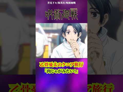 【呪術廻戦】乙骨憂太のケニア旅行#呪術廻戦 #jujutsukaisen #アニメ #anime #乙骨憂太