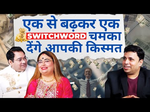 एक से बढ़कर एक Switch Word चमका देंगे आपकी किस्मत | #podcast #remedies | #sakshisanjeevthakur