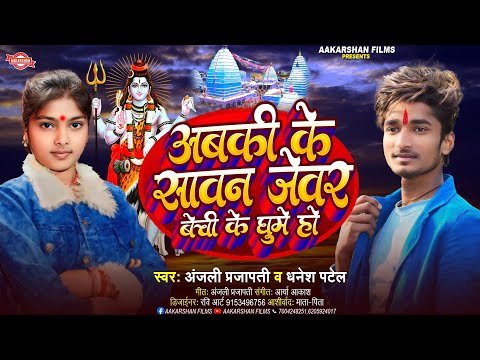 अबकी के सावन जेवर बेचि के घुमे हो | Anjali Prajapati | Abaki Ke Sawan Jewar bechi ke Ghume Ho