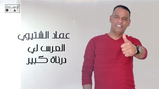 عماد الشتيوي عرس كبير#اعراس ##اغاني_شعبيه 