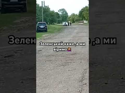 Зеленський каже🤦🏽♀️ПІДПИШИСЬ НОВИНИ ТУТ❤️#тцк #поліція #полиция #політика #fun #up