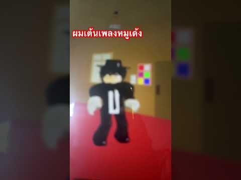 เต้นเพลงหมูเด้งในRoblox￼￼￼