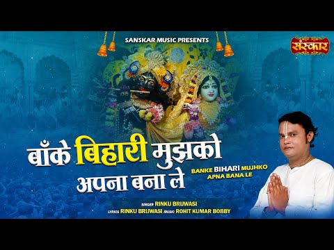 बांके बिहारी मुझको अपना बना ले Banke Bihari Mujhko Apna Bana Le ~ Rinku Brijwasi | Krishna Bhajan