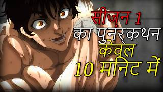 Baki-Dou: The Invincible Samurai Season 1 Recap in Hindi (EVERYTHING Explained in 10 Mins!)