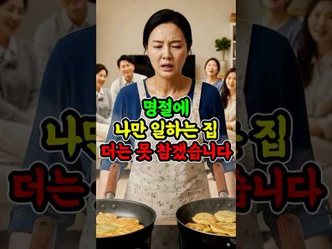 명절에 나만 일하는 집, 더는 못 참겠습니다