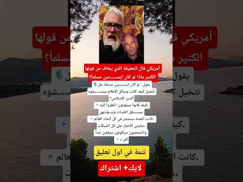 أمريكي يكشف الصدمة 😱: لو كان إبـ.ـستين مسلمًا… الإعلام كان سيدمّر الدين