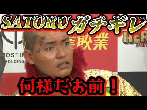 【ブレイキングダウン13 記者会見】SATORUがブチギレ！その対応は流石にやばすぎる…【朝倉未来/ブレイキングダウン/BreakingDown/オーディション/朝倉海】