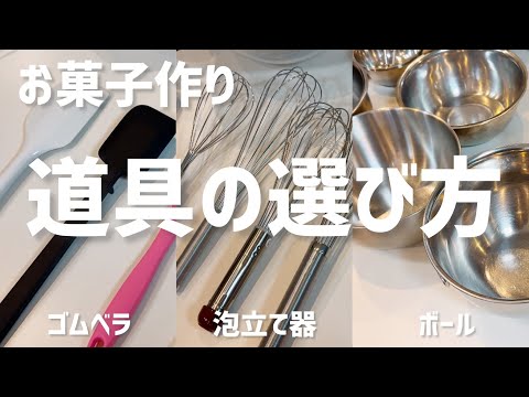 【パティシエが解説】使いやすい道具の選び方