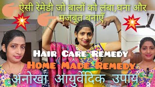 बालों की अनेक समस्याओ की अनोखी रेमेडी, लम्बा,घना और मजबूत बाल! #hair #haircare #video #yt #longhair