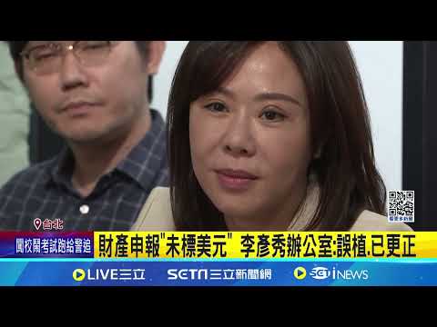 罷免潮來襲！新北6綠委怒喊「反藍惡霸」 張宏陸被罷只為救葉元之？高嘉瑜再控李彥秀美國百萬房產"未標美元"疑低報 壯世代涉圖利北檢要查了！吳春城：有信心受檢驗｜三立新聞網 SETN.com