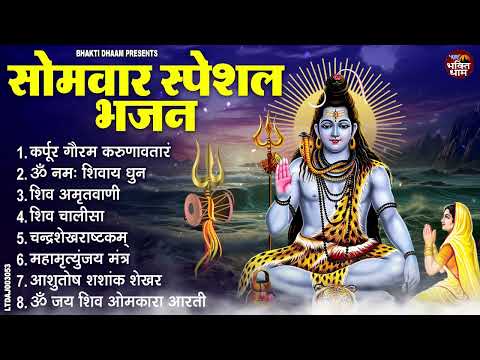 सोमवार भक्ति भजन : कर्पूर गौरम करुणावतारं, ॐ नमः शिवाय, आशुतोष शशाँक शेखर, शिव अमृतवाणी व शिव आरती