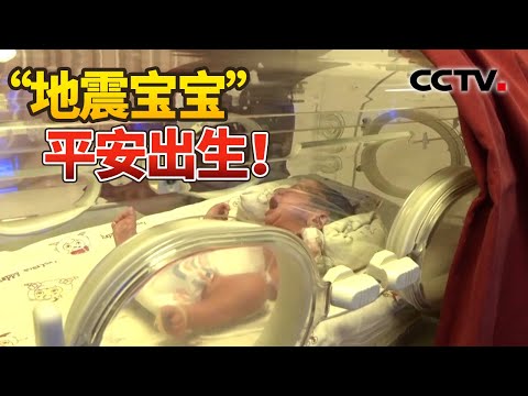 西藏定日县震区首个新生儿降生 母子平安 | CCTV中文《新闻直播间》