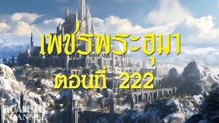 เพชรพระอุมา ตอนที่ 222 [แงซายจอมจักรา]