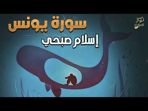 سورة يونس كاملة❤️ تلاوة هادئة تريح القلوب 💙 من عناء الدنيا 😴 بصوت عذب للقارئ اسلام صبحي❤️