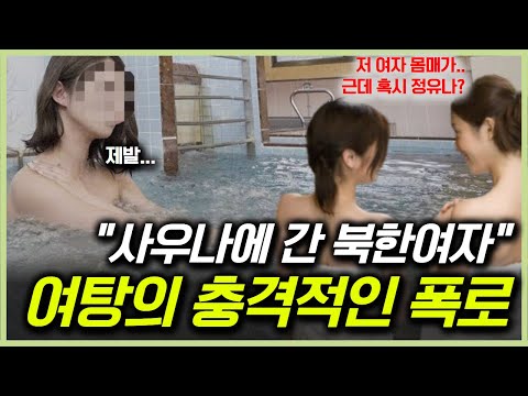 북한여자가 사우나에 가면 일어나는 충격적이고 황당한 일들