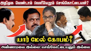 🚨😱எடப்பாடியுடன் பிரச்சாரத்தில் இருக்க வேண்டிய முக்கிய ஆட்கள் இல்லை! அப்போ அதுதானா? #admk #dmk #news