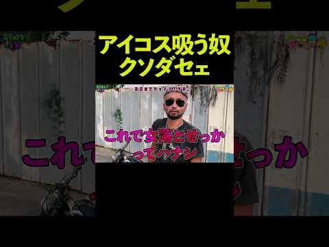 電子タバコ吸ってるやつクソダセェ#タバコ #アイコス #電子タバコ