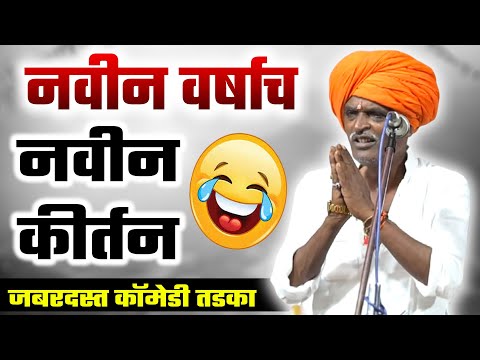 2025 नवीन वर्षाची नवीन कॉमेडी | INDURIKAR MAHARAJ COMEDY KIRTAN