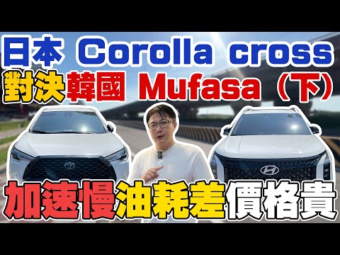 日本COROLLA CROSS 對決 韓國MUFASA(下) 加速慢 油耗慘 價格貴 實測各項數據#hyundai  #mufasa #toyota  #corollacross #杰運汽車