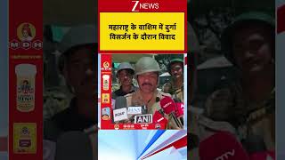 Shorts : महाराष्ट्र के वाशिम में दुर्गा विसर्जन के दौरान विवाद