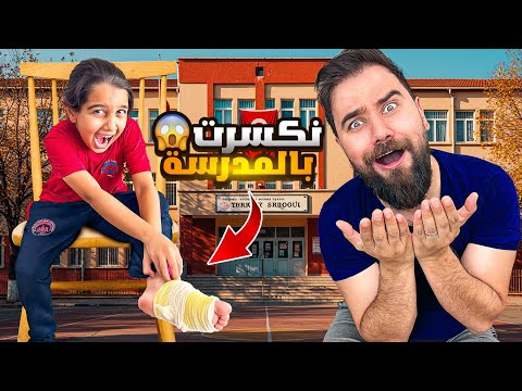 نكسرت رجل كوكي😭أول يوم مدرسة🏫😱