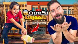نكسرت رجل كوكي😭أول يوم مدرسة🏫😱