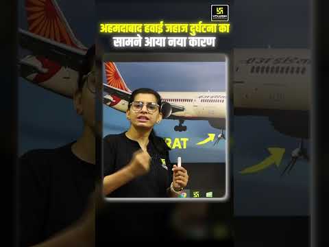 अहमदाबाद विमान हादसा ✈️💥 | सामने आया चौंकाने वाला मोड़ 😱 #shorts