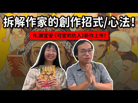 寫小說，原來跟寫論文有87%像？謝宜安《可愛的仇人》的創作招式｜創作招式帖