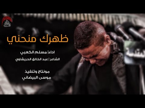 ظهرك منحني-ملا مسلم الكعبي.مجلس حسينية داود العاشور-في العتبه الحسينيه المقدسة. ليلة 16 صفر 1438هجري