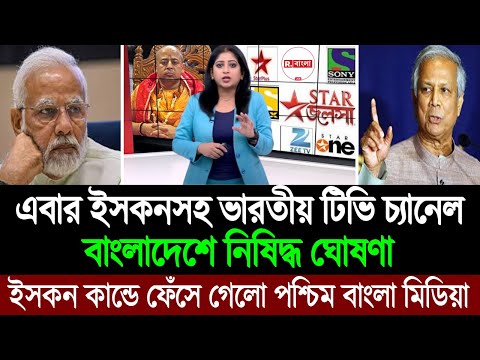 ইসকনের পর এখন ভারতীয় সকল টিভি চ্যানেল নিষিদ্ধ বাংলাদেশে (ঘুম হারাম পশ্চিম বাংলা মিডিয়ার) BD Tube