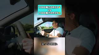 1000馬力のR33 vs 1000馬力のR35！