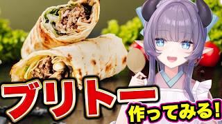 【料理配信】ブリトーって名前は聞いた事あるのに食べてない人が多いので私が食べてみます【VTuber 料理/紫桃あのん】【料理/カメラ有】