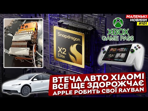 Qualcomm розриває, Apple поспішає, США знову підвищує ціни, найдешевша Tesla | Маленькі Новини №101
