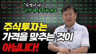 [존리의 3분 주식] 주식투자는 가격을 맞추는 것이 아닙니다