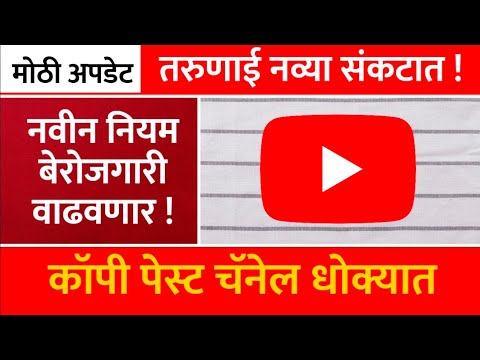 नवीन नियम, बेरोजगारी वाढवणार ! कॉपी पेस्ट चॅनेल धोक्यात | Bigg Update With AN | Social Media Effect