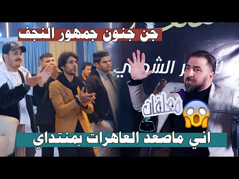 الشاعر لؤي الفتلاوي يقصف شاعره بالمباشر شوف الجمهور شسوه // منتدى معلقات