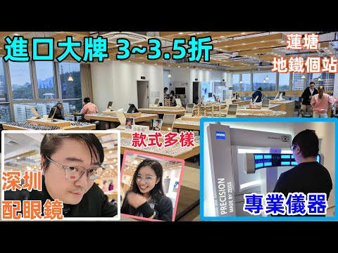 進口大牌 庫存3折 訂製3.5折｜地鐵2個站｜70歲以上免費老花眼鏡｜深圳配眼鏡｜蓮塘｜一點零視光｜