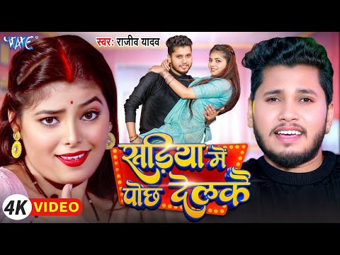 #Video | सड़िया में पोछ देलकै | Rajeev Yadav | Ft. Khushi | Sareeya Me Pochh Delkai | New Magahi Song