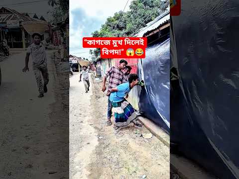 “কালো কাগজে মুখ ঢুকাতেই বিপদ 😂 | Funny Paper Comedy | #shorts #funny #comedy #tiktok #ytshorts #fun