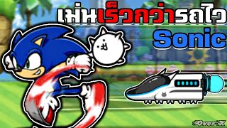 Battle cat Ep.392 - แมวรถไฟตกบัลลังก์ จากนี้ไปSonicวิ่งเร็วที่สุดในเกม