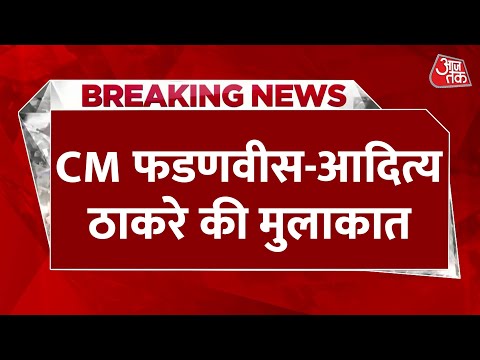 Breaking News: Maharashtra की सियासत में हलचल, Mumbai में CM Fadnavis और Aditya Thackeray की मुलाकात