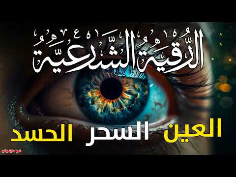 الرقية الشرعية كاملة لعلاج السحر والمس والعين والحسد وحفظ وتحصين ِوجلب البركة | Roqiat Shareia