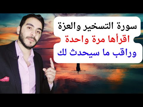 سورة معجزة من يقرأها مرة واحدة يسخر الله له الخلق جميعا لقضاء حاجته ويحقق له امنياته