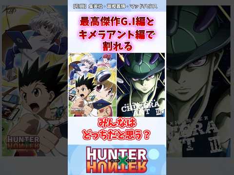 ハンターハンターの、最高傑作といえば？ #ハンターハンター #ハンターハンター反応集 #shorts