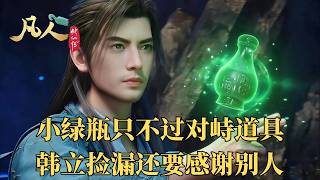 凡人修仙传：表面掌天瓶是九元观镇观至宝，其实它不过是大耳僧对抗时间道主的一个道具，韩立能得到它，多亏了弥罗仙尊