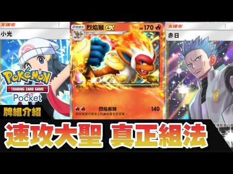 【Pokémon TCG Pocket】指定秒殺對手大怪!! 這就是猴王齊天大聖的威力!! | 時空激鬥