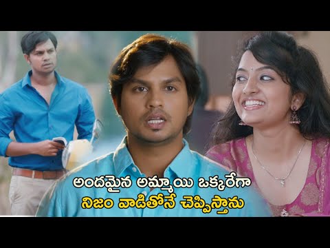 అందమైన అమ్మాయి ఒక్కరేగా  | B Tech Babulu Telugu Movie Scenes | Sreemukhi | Nandu | Ashwini