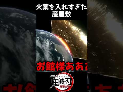 火薬を入れすぎた産屋敷ボンバー #鬼滅の刃 #柱稽古編 #ネタMAD #shorts #鬼滅の刃mad