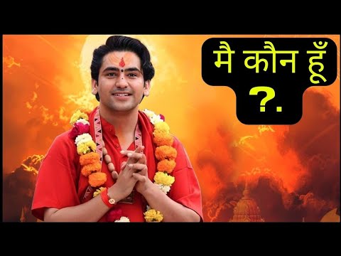 BAGESHWAR DHAM SARKAR | मैं कौन हूँ  |BAGESHWAR DHAM #dhirendrashastri