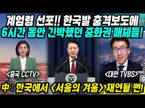 중국반응│한국에 영화 서울의 봄 재연될 뻔│계엄령 선포! 한국발 충격보도 6시간 동안 긴박했던 중화권 매체들│외신들도 민주사회 한국에서 발생한 이번 사태에 큰 충격│중국어로[路]